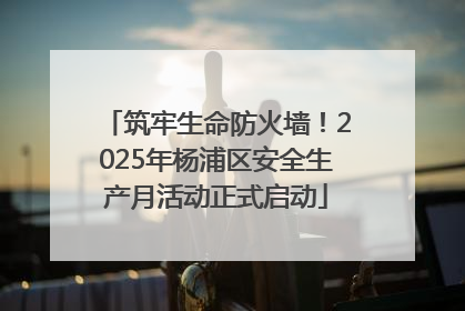 筑牢生命防火墙！2025年杨浦区安全生产月活动正式启动