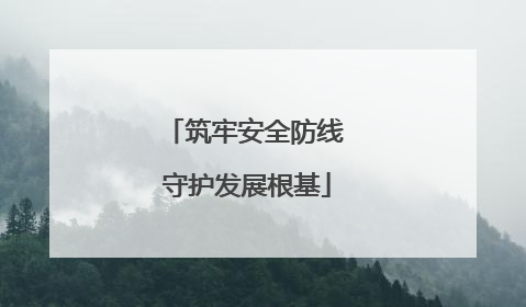 筑牢安全防线 守护发展根基
