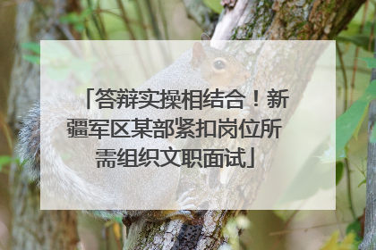 答辩实操相结合！新疆军区某部紧扣岗位所需组织文职面试