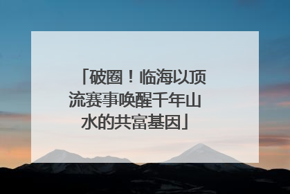 破圈！临海以顶流赛事唤醒千年山水的共富基因