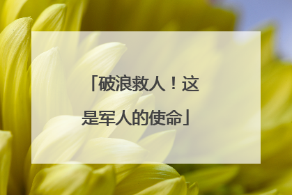 破浪救人！这是军人的使命