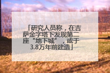 研究人员称，在吉萨金字塔下发现第二座“地下城”，或于3.8万年前建造