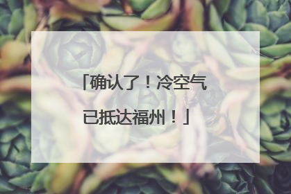 确认了!冷空气已抵达福州!