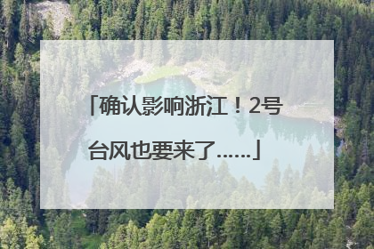 确认影响浙江！2号台风也要来了……