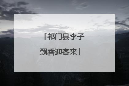 祁门县李子飘香迎客来