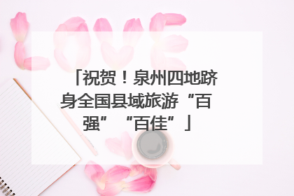 祝贺！泉州四地跻身全国县域旅游“百强”“百佳”