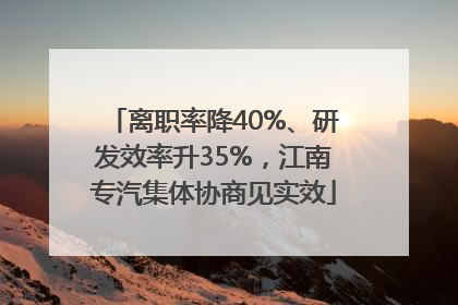 离职率降40%、研发效率升35%，江南专汽集体协商见实效