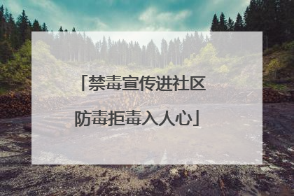 禁毒宣传进社区 防毒拒毒入人心