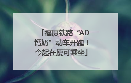 福厦铁路“AD钙奶”动车开跑！今起在厦可乘坐