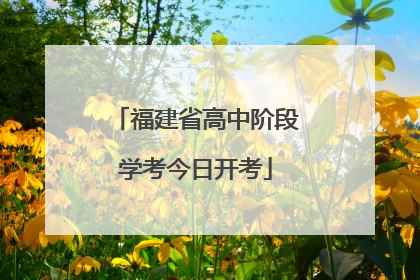 福建省高中阶段学考今日开考