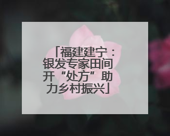 福建建宁：银发专家田间开“处方”助力乡村振兴