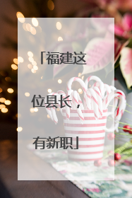 福建这位县长，有新职