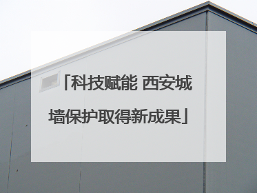 科技赋能 西安城墙保护取得新成果