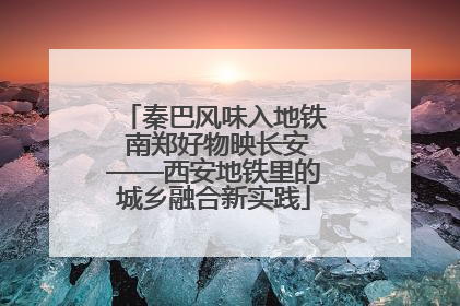 秦巴风味入地铁 南郑好物映长安——西安地铁里的城乡融合新实践