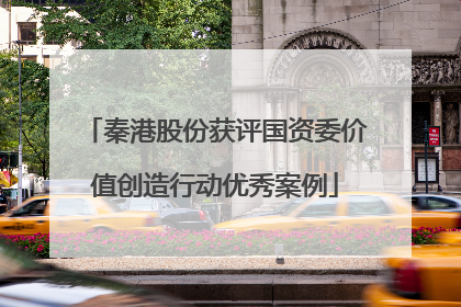 秦港股份获评国资委价值创造行动优秀案例