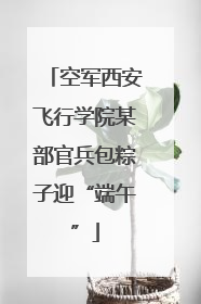 空军西安飞行学院某部官兵包粽子迎“端午”