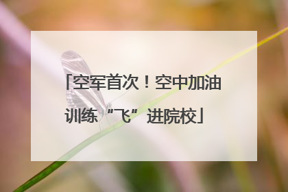 空军首次！空中加油训练“飞”进院校