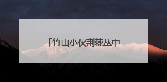竹山小伙荆棘丛中救下“神秘国宝”