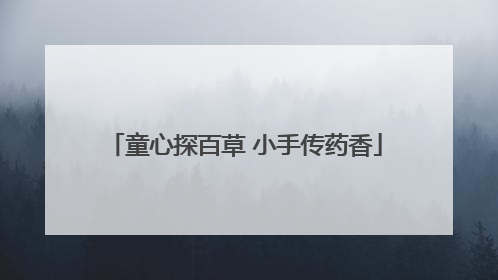 童心探百草 小手传药香