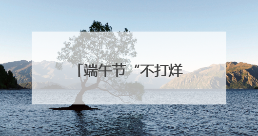 端午节“不打烊” 焦作城管做好粽香里的守护者
