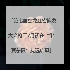 第七届黑龙江省旅发大会将于7月初在“华夏东极”抚远启幕