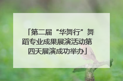 第二届“华舞行”舞蹈专业成果展演活动第四天展演成功举办