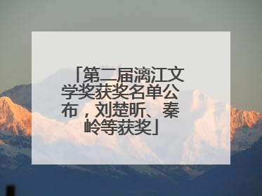 第二届漓江文学奖获奖名单公布，刘楚昕、秦岭等获奖