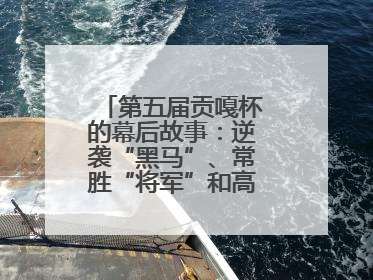第五届贡嘎杯的幕后故事：逆袭“黑马”、常胜“将军”和高原上的“体育奇迹”丨微纪录