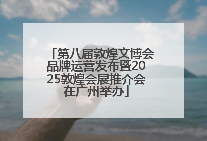 第八届敦煌文博会品牌运营发布暨2025敦煌会展推介会在广州举办