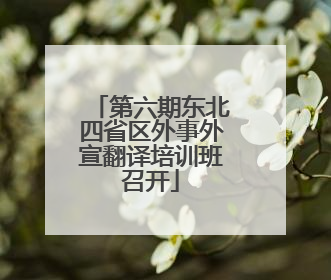 第六期东北四省区外事外宣翻译培训班召开