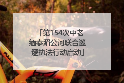 第154次中老缅泰湄公河联合巡逻执法行动启动