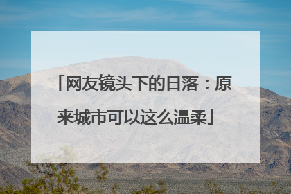 网友镜头下的日落：原来城市可以这么温柔