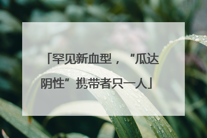 罕见新血型，“瓜达阴性”携带者只一人