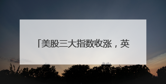 美股三大指数收涨，英特尔涨近8%，特斯拉市值一夜增超4000亿元！黄金、原油下跌
