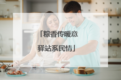 粽香传暖意 驿站系民情