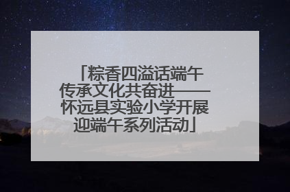 粽香四溢话端午 传承文化共奋进——怀远县实验小学开展迎端午系列活动
