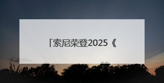 索尼荣登2025《财富》中国ESG影响力榜——用科技与创意共筑可持续的未来