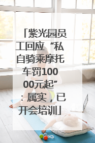 紫光园员工回应“私自骑乘摩托车罚10000元起”：属实，已开会培训