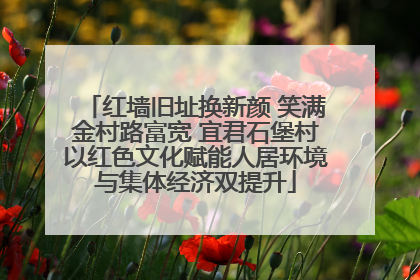 红墙旧址换新颜 笑满金村路富宽 宜君石堡村以红色文化赋能人居环境与集体经济双提升
