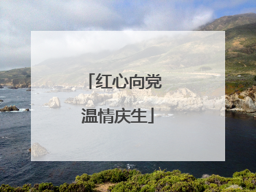 红心向党 温情庆生