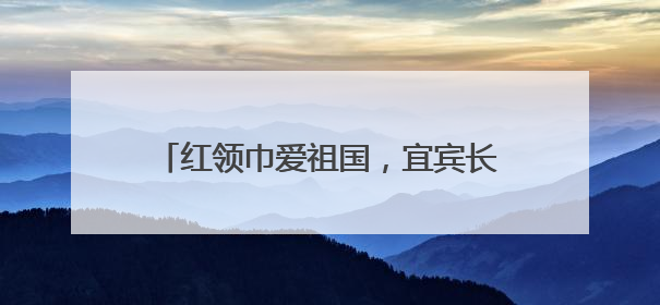 红领巾爱祖国，宜宾长宁硐底学校举行2025年春期新队员入队仪式