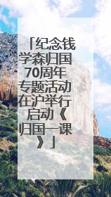 纪念钱学森归国70周年专题活动在沪举行 启动《归国一课》