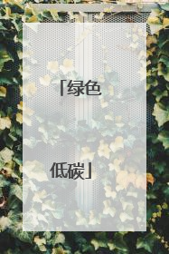 绿色低碳