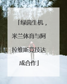 绿茵生机，米兰体育与阿拉维斯竞技达成合作