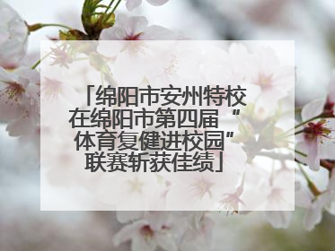 绵阳市安州特校在绵阳市第四届“体育复健进校园”联赛斩获佳绩
