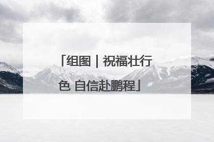 组图｜祝福壮行色 自信赴鹏程