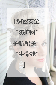 织密安全“防护网” 护航配送“生命线”