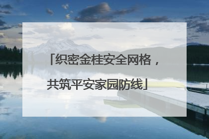 织密金桂安全网格，共筑平安家园防线