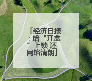 经济日报：给“开盒”上锁 还网络清朗