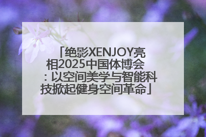 绝影XENJOY亮相2025中国体博会：以空间美学与智能科技掀起健身空间革命